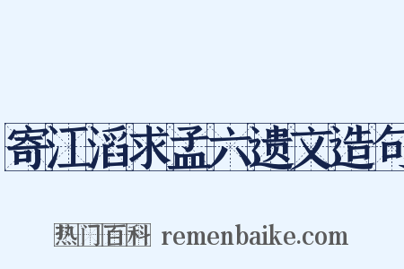 寄江滔求孟六遗文造句是什么意思的图片